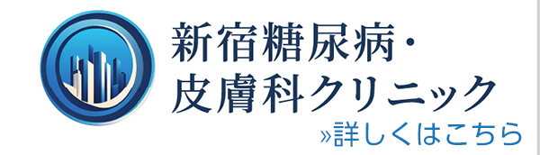 新宿糖尿病・皮膚科クリニック